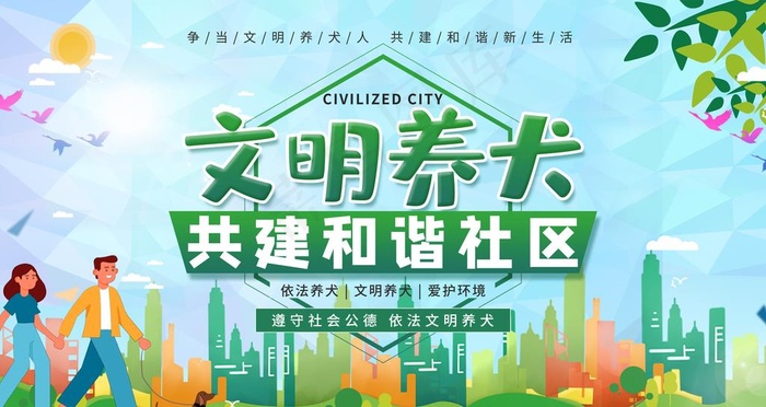 文明养犬图片(6299X3543(DPI:200))psd模版下载