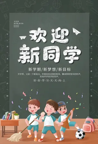 欢迎新同学图片
