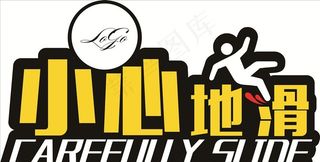 小心地滑图片