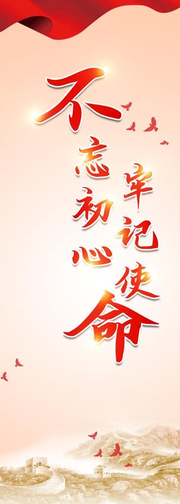 不忘初心图片(2646X6803(DPI:96))psd模版下载