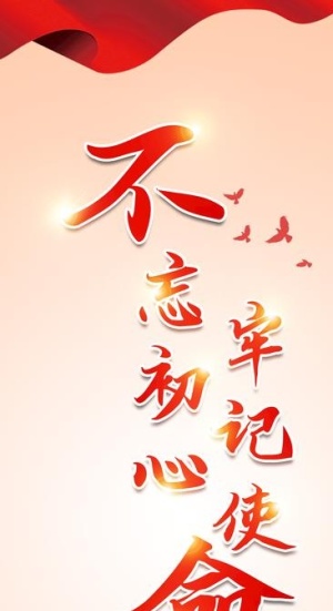 不忘初心图片
