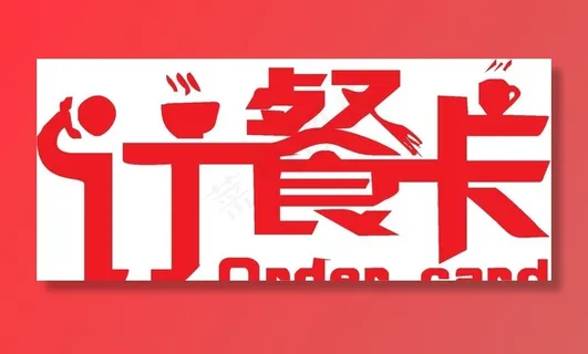 订餐卡图片