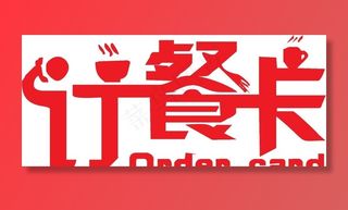 订餐卡图片
