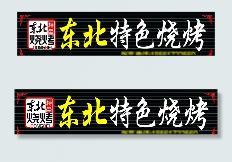 烧烤门头图片psd模版下载