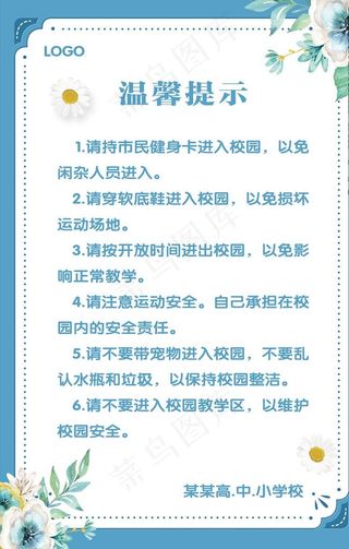 校园温馨提示 温馨提示模板图片