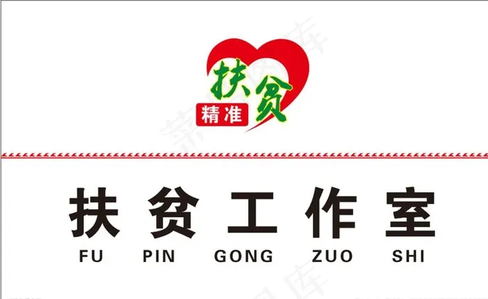 精准扶贫工作室图片cdr矢量模版下载