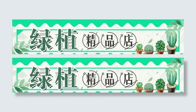 精品店图片cdr矢量模版下载