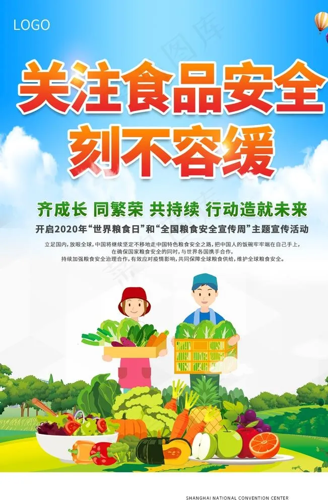 食品安全图片(3543X5315(DPI:300))psd模版下载
