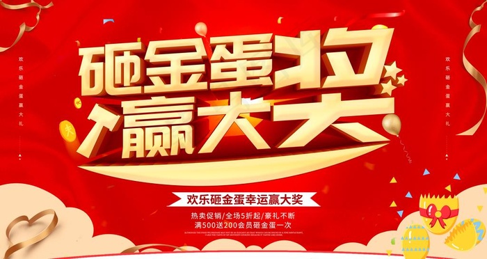 砸金蛋赢大奖图片