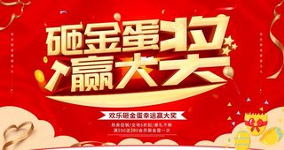 砸金蛋赢大奖图片