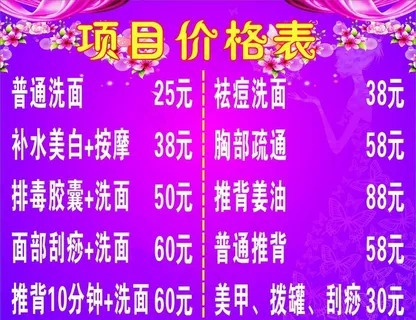 美容价目表图片