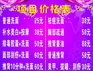 美容价目表图片