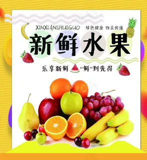 新鲜水果海报图片