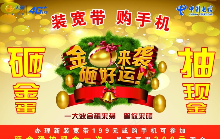 电信砸金蛋图片