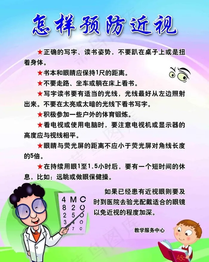 预防近视图片(2409X3118(DPI:72))psd模版下载