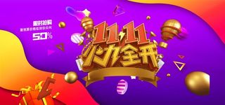 双11图片