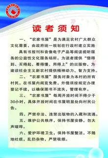 农家书屋读者须知图片
