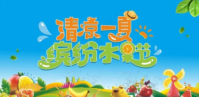 清凉一夏 水果节图片
