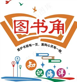 图书角图片