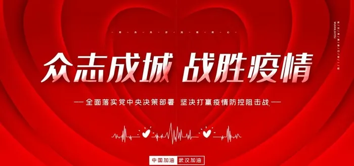 战胜战疫图片psd模版下载