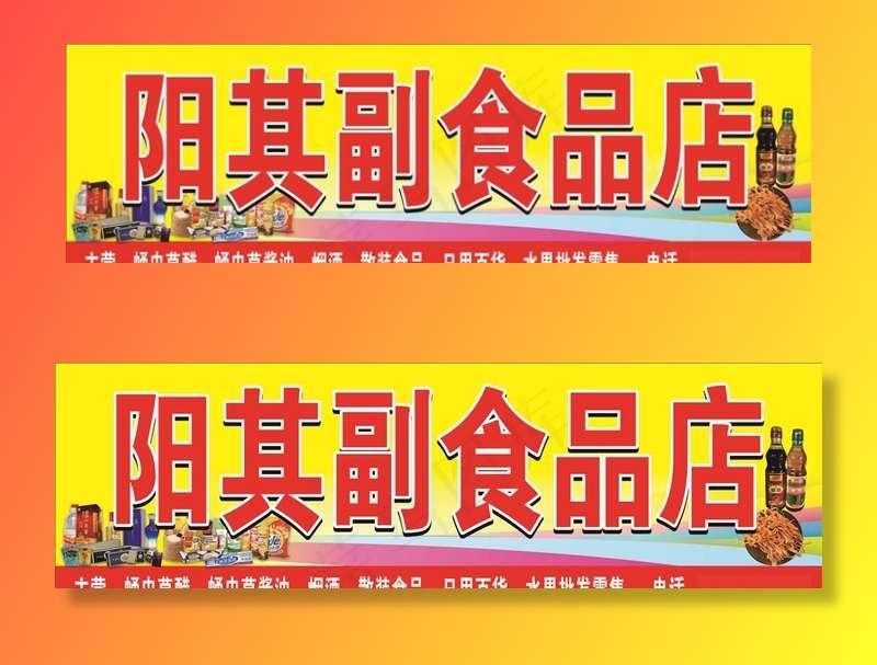 副食品店图片
