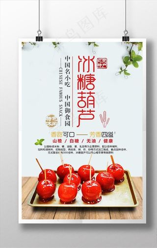 小清新冰糖葫芦海报图片