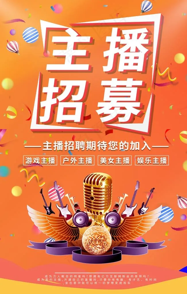 主播招募海报图片(3543X5315(DPI:72))psd模版下载