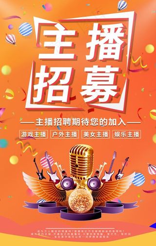 主播招募海报图片