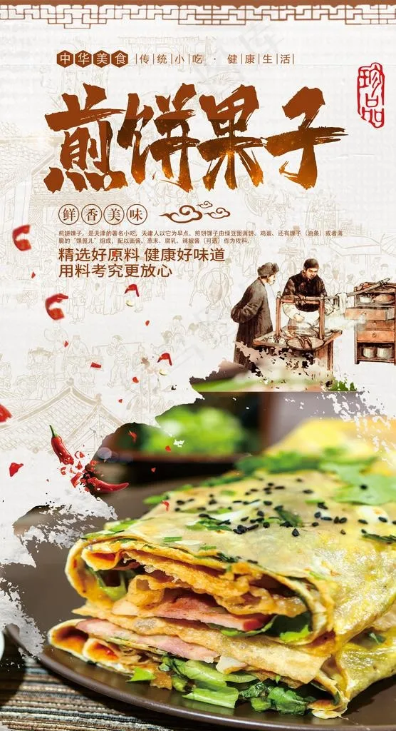 煎饼果子图片(2480X4320(DPI:300))psd模版下载