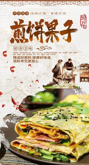 煎饼果子图片