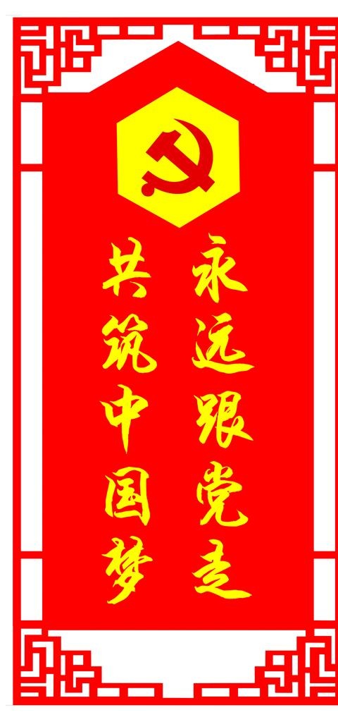 党建背景墙 永远跟党走图片