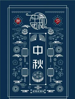 中秋图片