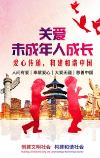 关爱未成年人图片 关爱未成年人图片