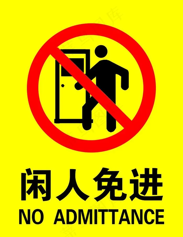 闲人免进图片psd模版下载