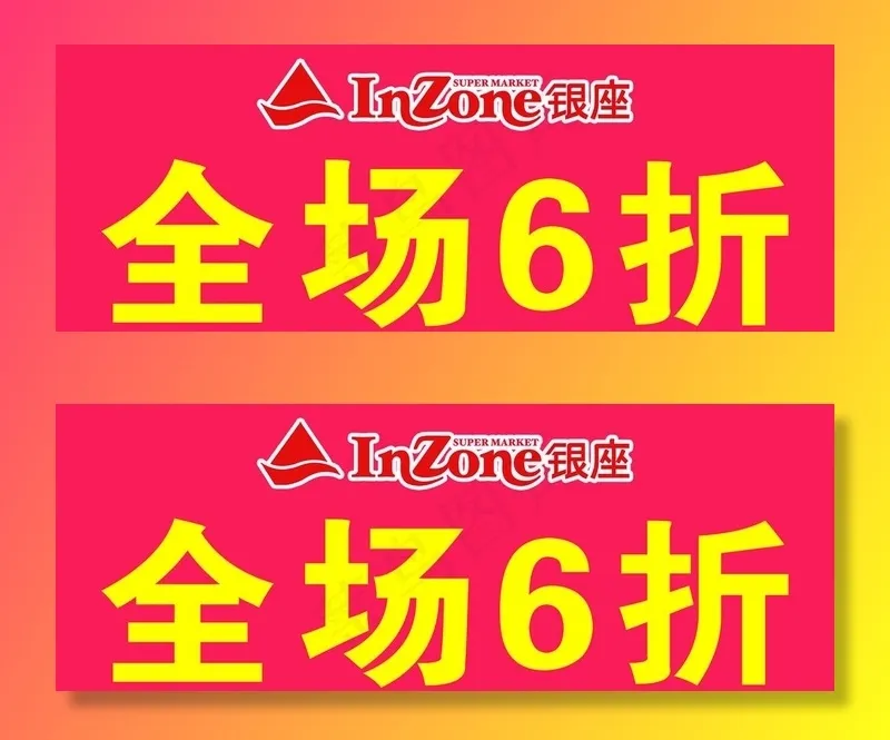 银座打折图片psd模版下载