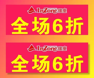 银座打折图片 银座打折图片