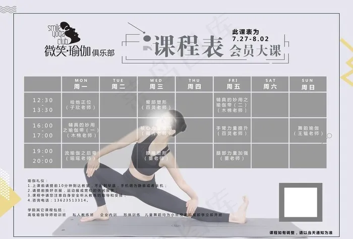 瑜伽课程表图片psd模版下载