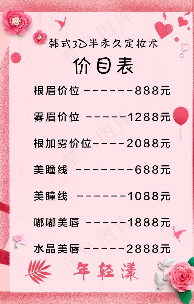 美容美体护肤美甲美睫简单价目表图片(3543X5285(DPI:150))psd模版下载