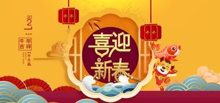 喜迎新春图片