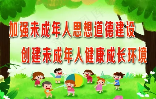 未成年人  思想道德  卡通图片