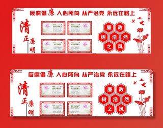 廉政文化墙图片
