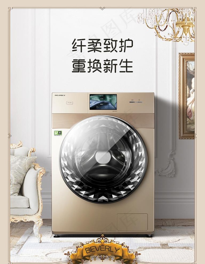 比弗利洗衣机图片psd模版下载