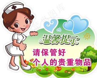 温馨提示请保管好个人的贵重物品图片