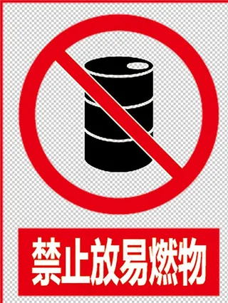 禁止放易燃物图片