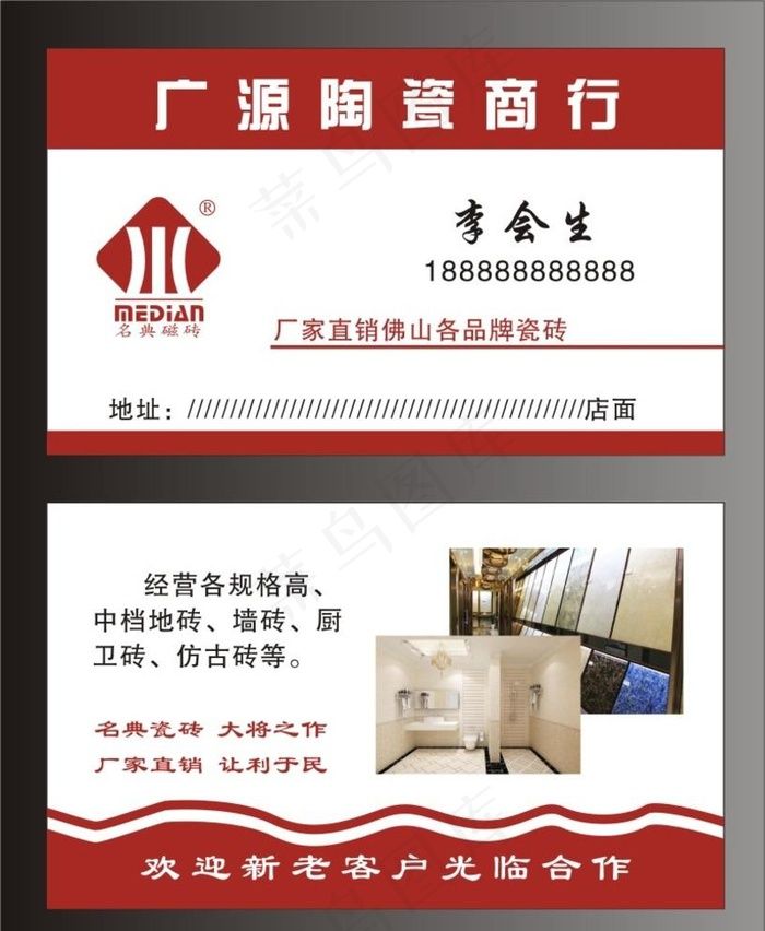 广源陶瓷名片图片cdr矢量模版下载