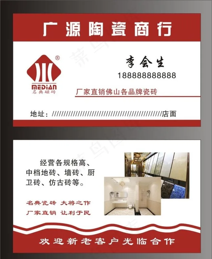 广源陶瓷名片图片cdr矢量模版下载