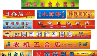 副食 小卖部门头招牌图片
