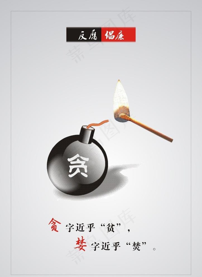 创意廉政公益广告模板图片cdr矢量模版下载