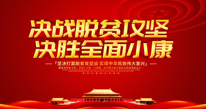 脱贫攻坚战图片