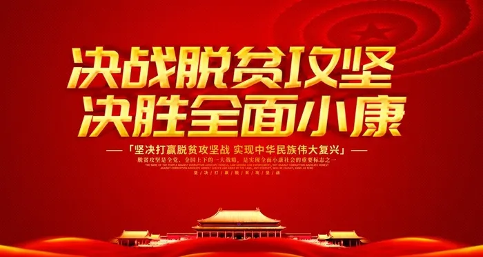 脱贫攻坚战图片(4724X2657(DPI:150))psd模版下载